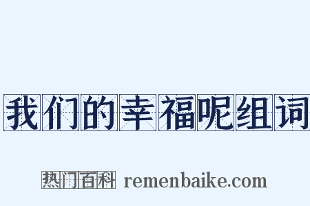 我们的幸福呢组词是什么意思的图片